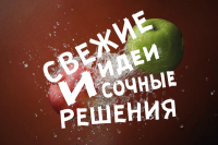 Свежие идеи и сочные решения