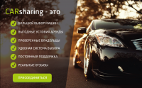 Сервис CARsharing