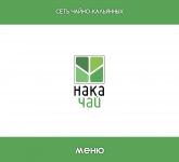 Меню ресторана "НАКА ЧАЙ"