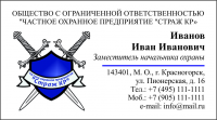 Макет визитки для ЧОПа