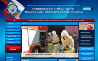 Астраханский УЦ федеральной противопожарной службы