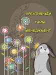 Группа по тайм-менеджменту