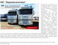 DAF - "Ведомый качеством!"