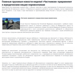 Главные грузовые новости недели!