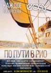 Рекламный постер "По пути в Рио"