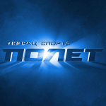 Логотип «Полет»