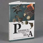 Верстка книги «Археология Рыбинска» (1 месяц)
