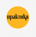 практика