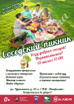 Афиша "Соседский пикник"