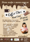 Афиша мероприятия "КофеШок"