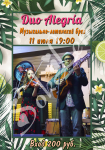 Афиша концерта группы "Duo Alegria"