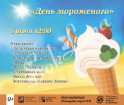 Баннер "День мороженого"