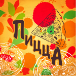 Разработка коробки универсальной для пиццы