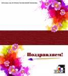 Открытка для ИХУ