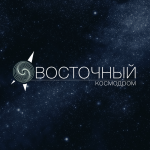Космодром "ВОСТОЧНЫЙ"