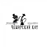 Чеширский кот