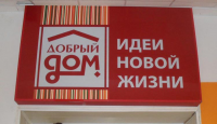 Слоган сети салонов домашней мебели "Добрый Дом"