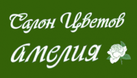 САЛОН ЦВЕТОВ "АМЕЛИЯ"