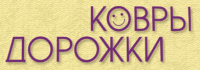 КОВРЫ ДОРОЖКИ