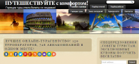 Сайт(блог) для туристического агентства от 10 000 руб.