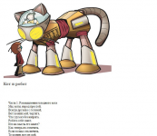 Кот и робот