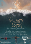 Афиша для спектакля рок-театра "Ты над водой"