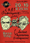 Афиша для Свата (Т22) и Диониса (Галлюциноген)