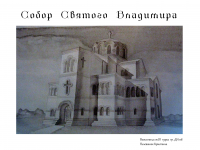 Собор Св.Владимира