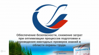 Обеспечение безопасности, снижение затрат.
