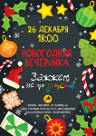 оформление афиши для новогоднего мероприятия