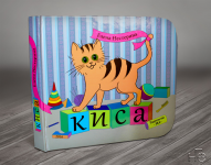 Оформление детской книги "Киса"