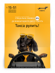 Промо постер служба такси