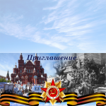 Приглашение