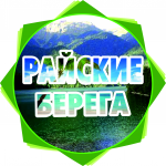 Райские берега