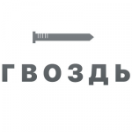 Гвоздь