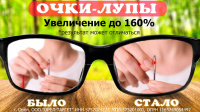 Очки-лупы