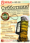 афиша "Пинта" - Субботник