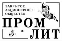 ПромЛит_10