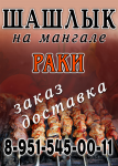 ШАШЛЫК