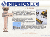 Компания  "Interfon-Lux"