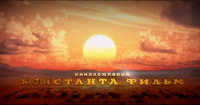 Константа Фильм