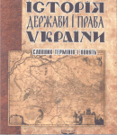 Словарь по истории государства и права Украины (укр.)