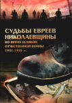 Евреи в ВОВ