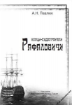 Павлюк А.Н. Купцы-судостроители Рафаловичи