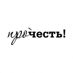 журнал "прочесть"
