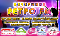 Вечеринка Ретро FM
