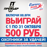 Охота за Удачей!