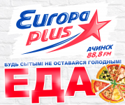 ЕвропаПлюсЕда_1