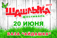 Фестиваль Шашлыка