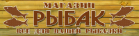 Магазин рыбак